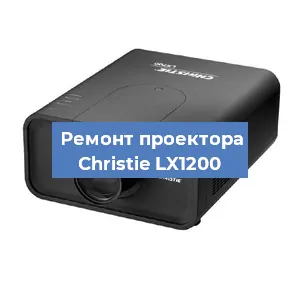 Замена проектора Christie LX1200 в Ростове-на-Дону